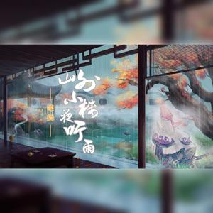 山外小楼夜听雨（翻自 Xun）