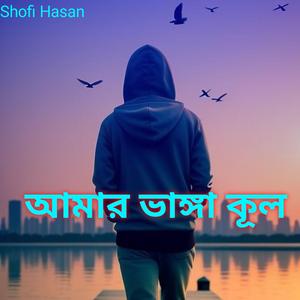 আমার ভাঙ্গা কূল