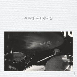 도깨비 놀음 (해맞이 타령 Ⅰ)
