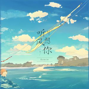 听风想你