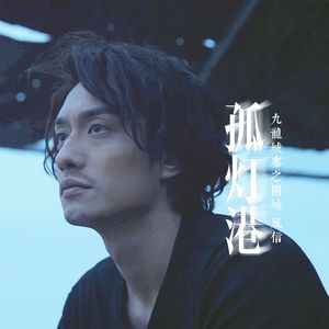 孤灯港（记《九龙城寨之围城》风信）