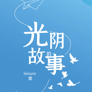 光阴的故事