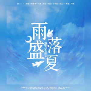 雨落盛夏——湛无不盛同人曲