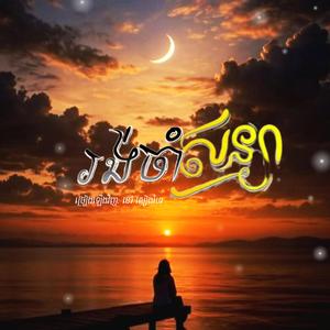 រងចាំសន្យា