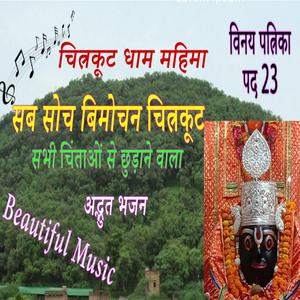 सब सोच बिमोचन चित्रकूट | सभी चिंताओं से छुड़ाने वाला अद्भुत भजन | विनय पत्रिका पद 23
