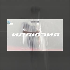 Иллюзия