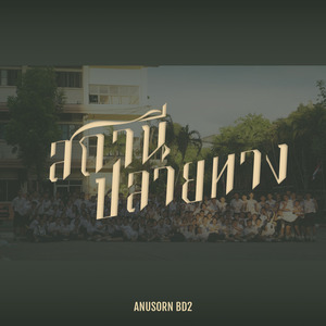 สถานีปลายทาง