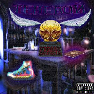 ТЕНЕВОЙ