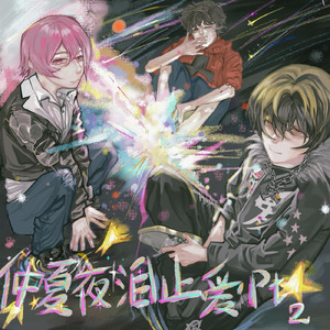 仲夏夜泪止愛pt2