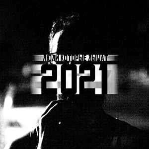 Кино (2021)