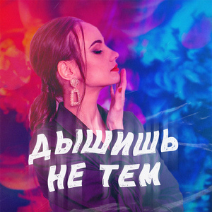 Дышишь не тем