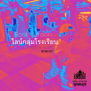 ไลน์กลุ่มโรงเรียน (Rock Version)