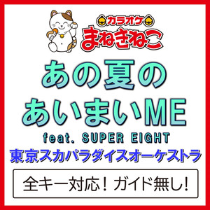 あの夏のあいまいME feat.SUPER EIGHT（カラオケ）[Originally Performed By 東京スカパラダイスオーケストラ]