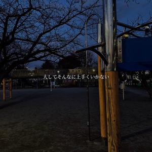 大してそんなに上手くいかない (feat. 初音ミク)