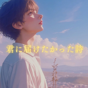 君に届けたかった詩