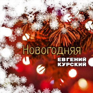 Новогодняя (Original Mix)