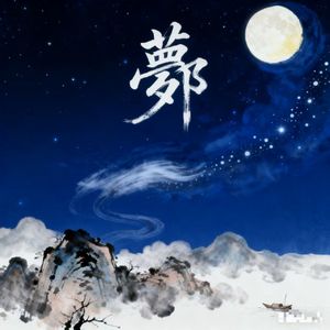 夢鄉