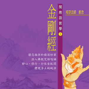 金剛經 佛教閩南語教學 (五)