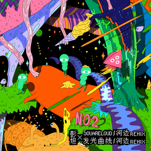 慢慢的 (Remix by 田鹏)
