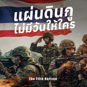 แผ่นดินกู ไม่มีวันให้ใคร