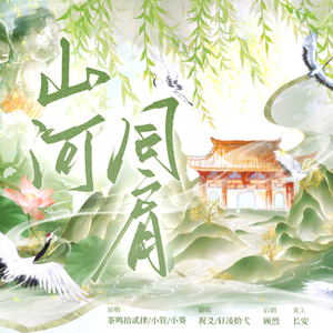 山河同肩【祝爻/拾弋】