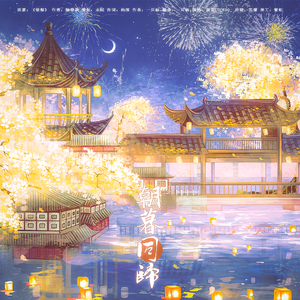 朝暮同归—《惊梨》同人曲