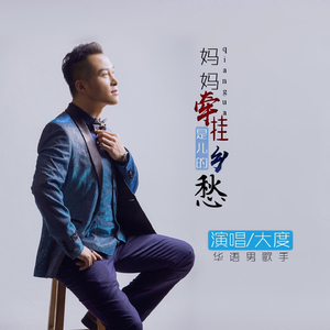 妈妈牵挂是儿的乡愁 (Dj何鹏版)