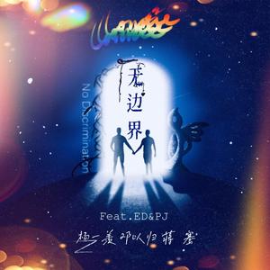 No Discrimination (Feat. ED & PJ）