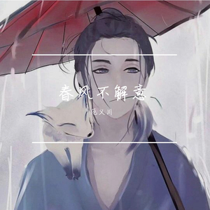 春风不解意_范义川（翻自 解忧邵帅）