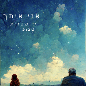 אני איתך - פסנתר