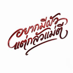 อยากมีผัว แต่กลัวแม่ตี