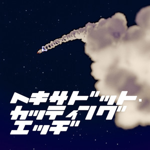 ヘキサドット・カッティングエッヂ