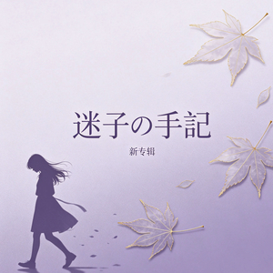 迷子のまま(依然迷路)