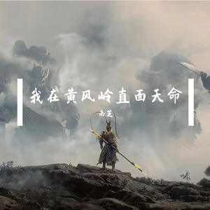 我在黄风岭直面天命