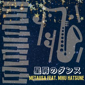 星屑のダンス (feat. 初音ミク)