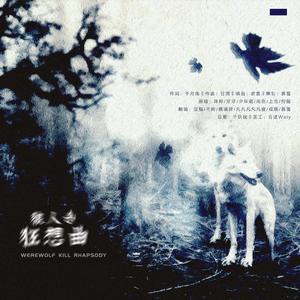 狼人杀狂想曲
