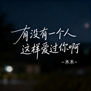 有没有一个人 这样爱过你啊