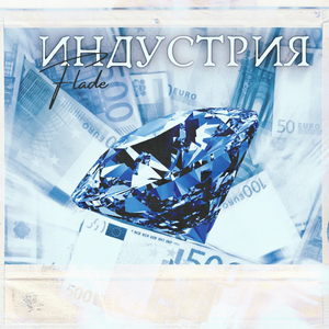 Индустрия