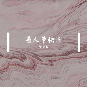 愚人节快乐