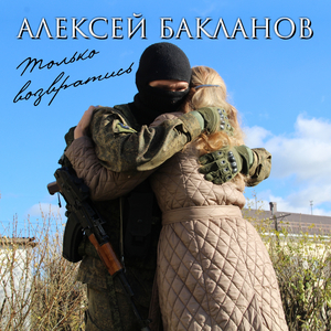 Только возвратись