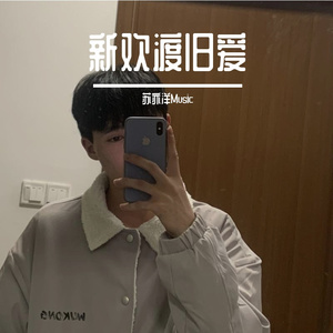 好想再爱你(DJ热播)