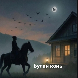 Булан конь