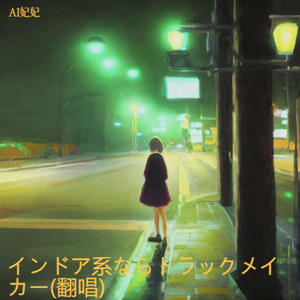 インドア系ならトラックメイカー