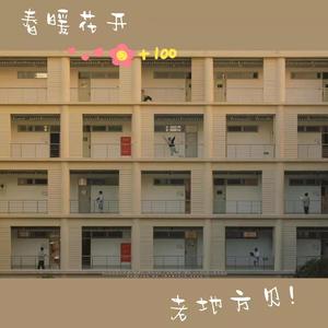 春暖花开，老地方见（prod by FRESH_ye）