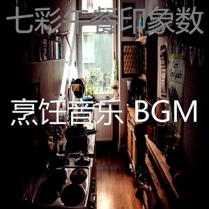 微妙的晚餐心情