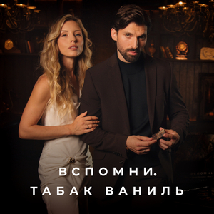 Табак ваниль