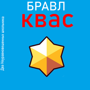 Бравл квас