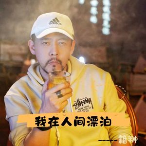 我在人间漂泊