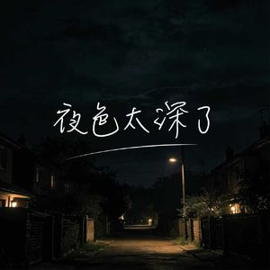 夜色太深了