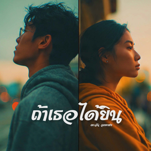 ถ้าเธอได้ยิน